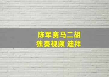 陈军赛马二胡独奏视频 迪拜